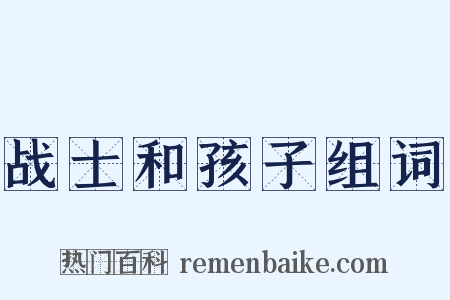 战士和孩子组词是什么意思的图片